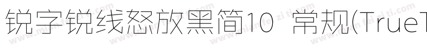锐字锐线怒放黑简10 常规(TrueType)(CHINESE GB字体转换